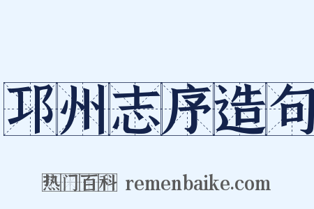 邛州志序造句是什么意思的图片